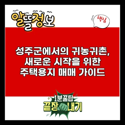 성주군에서의 귀농귀촌, 새로운 시작을 위한 주택용지 매매 가이드