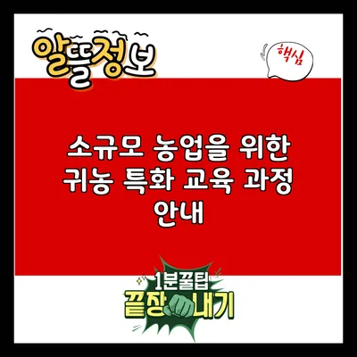 소규모 농업을 위한 귀농 특화 교육 과정 안내