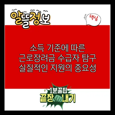 소득 기준에 따른 근로장려금 수급자 탐구: 실질적인 지원의 중요성