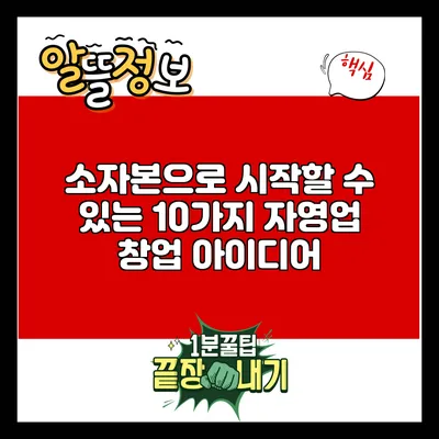 소자본으로 시작할 수 있는 10가지 자영업 창업 아이디어