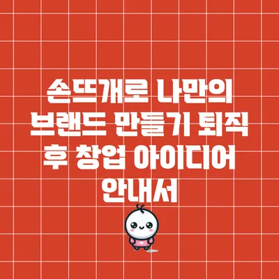 손뜨개로 나만의 브랜드 만들기: 퇴직 후 창업 아이디어 안내서