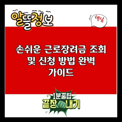손쉬운 근로장려금 조회 및 신청 방법 완벽 가이드