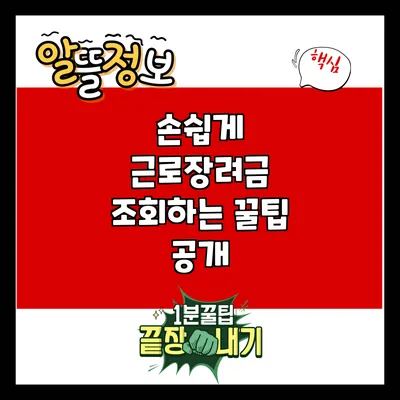 손쉽게 근로장려금 조회하는 꿀팁 공개