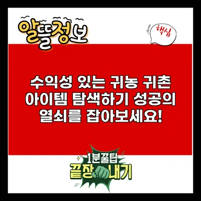 수익성 있는 귀농 귀촌 아이템 탐색하기: 성공의 열쇠를 잡아보세요!