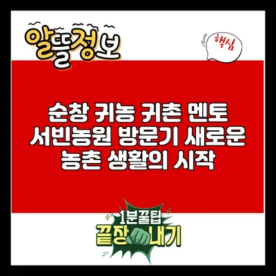 순창 귀농 귀촌 멘토 서빈농원 방문기: 새로운 농촌 생활의 시작