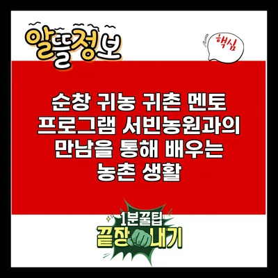 순창 귀농 귀촌 멘토 프로그램: 서빈농원과의 만남을 통해 배우는 농촌 생활