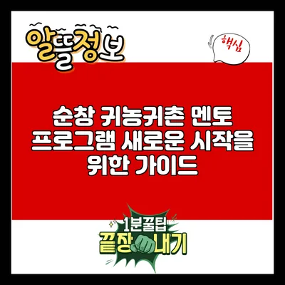 순창 귀농귀촌 멘토 프로그램: 새로운 시작을 위한 가이드