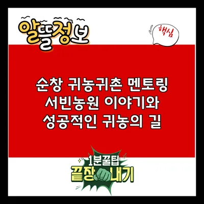 순창 귀농귀촌 멘토링: 서빈농원 이야기와 성공적인 귀농의 길