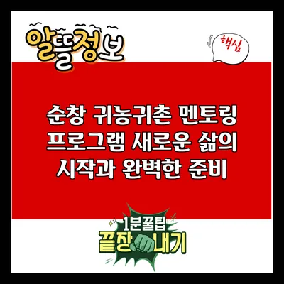 순창 귀농귀촌 멘토링 프로그램: 새로운 삶의 시작과 완벽한 준비