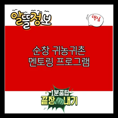순창 귀농귀촌 멘토링 프로그램