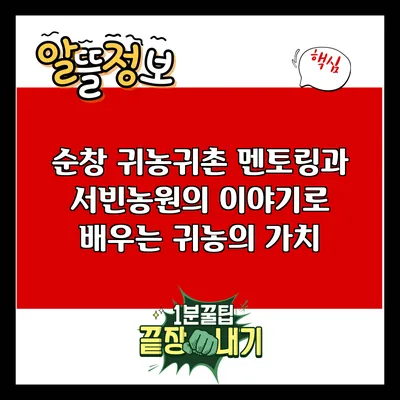 순창 귀농귀촌 멘토링과 서빈농원의 이야기로 배우는 귀농의 가치