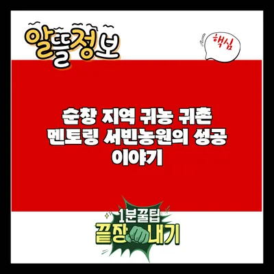 순창 지역 귀농 귀촌 멘토링: 서빈농원의 성공 이야기