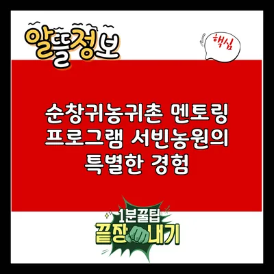 순창귀농귀촌 멘토링 프로그램: 서빈농원의 특별한 경험