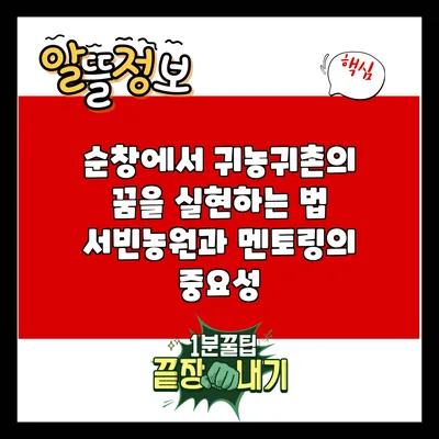 순창에서 귀농귀촌의 꿈을 실현하는 법: 서빈농원과 멘토링의 중요성