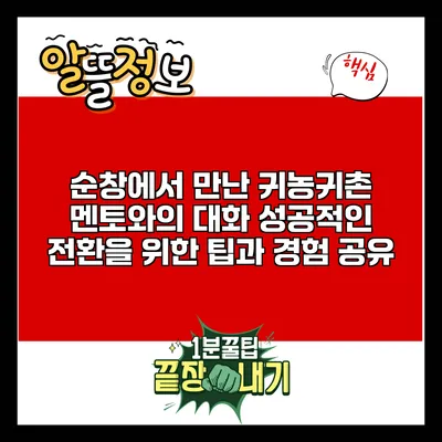 순창에서 만난 귀농귀촌 멘토와의 대화: 성공적인 전환을 위한 팁과 경험 공유
