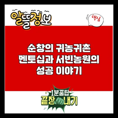 순창의 귀농귀촌 멘토십과 서빈농원의 성공 이야기