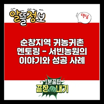 순창지역 귀농귀촌 멘토링 - 서빈농원의 이야기와 성공 사례