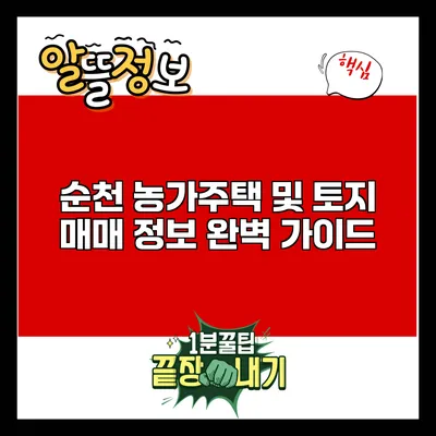 순천 농가주택 및 토지 매매 정보 완벽 가이드