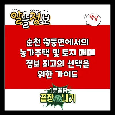 순천 월등면에서의 농가주택 및 토지 매매 정보: 최고의 선택을 위한 가이드