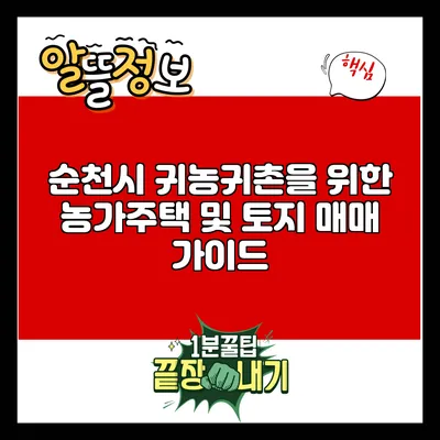 순천시 귀농귀촌을 위한 농가주택 및 토지 매매 가이드