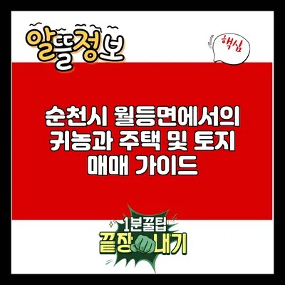 순천시 월등면에서의 귀농과 주택 및 토지 매매 가이드