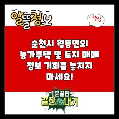 순천시 월등면의 농가주택 및 토지 매매 정보: 기회를 놓치지 마세요!