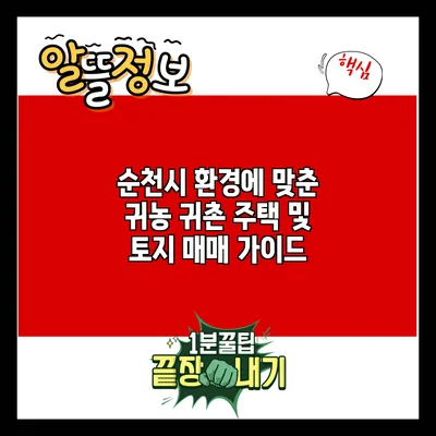 순천시 환경에 맞춘 귀농 귀촌 주택 및 토지 매매 가이드