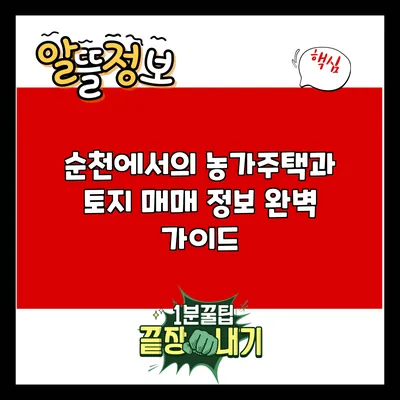순천에서의 농가주택과 토지 매매 정보 완벽 가이드