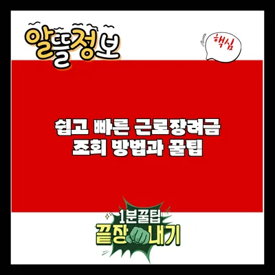 쉽고 빠른 근로장려금 조회 방법과 꿀팁