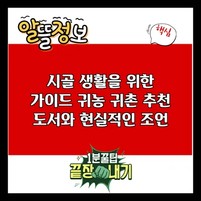 시골 생활을 위한 가이드: 귀농 귀촌 추천 도서와 현실적인 조언