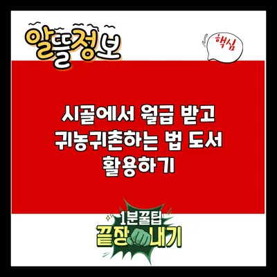 시골에서 월급 받고 귀농귀촌하는 법: 도서 활용하기