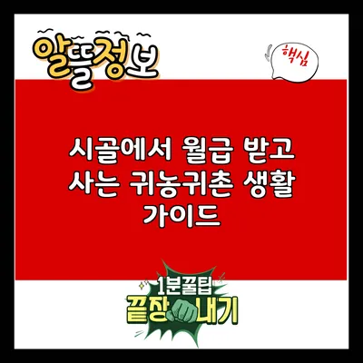 시골에서 월급 받고 사는 귀농귀촌 생활 가이드