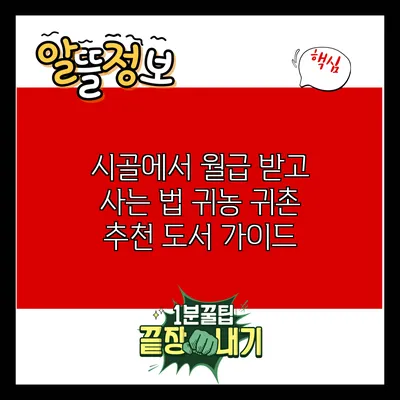 시골에서 월급 받고 사는 법: 귀농 귀촌 추천 도서 가이드
