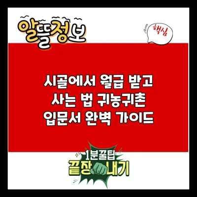시골에서 월급 받고 사는 법: 귀농귀촌 입문서 완벽 가이드