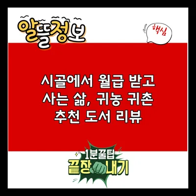 시골에서 월급 받고 사는 삶, 귀농 귀촌 추천 도서 리뷰