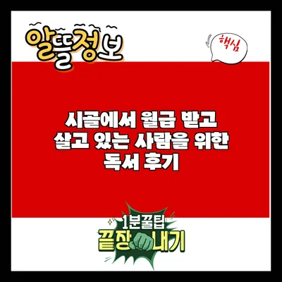 시골에서 월급 받고 살고 있는 사람을 위한 독서 후기