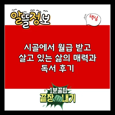 시골에서 월급 받고 살고 있는 삶의 매력과 독서 후기