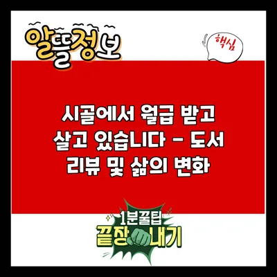 시골에서 월급 받고 살고 있습니다 - 도서 리뷰 및 삶의 변화