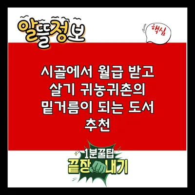 시골에서 월급 받고 살기: 귀농귀촌의 밑거름이 되는 도서 추천