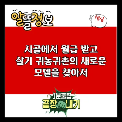 시골에서 월급 받고 살기: 귀농귀촌의 새로운 모델을 찾아서