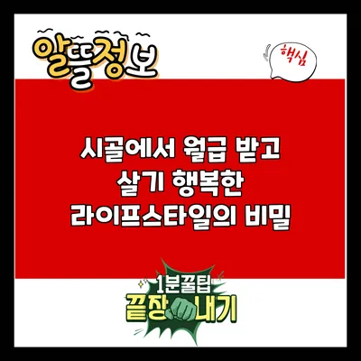 시골에서 월급 받고 살기: 행복한 라이프스타일의 비밀