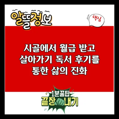 시골에서 월급 받고 살아가기: 독서 후기를 통한 삶의 진화