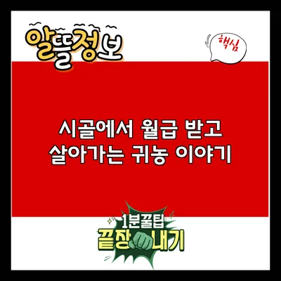 시골에서 월급 받고 살아가는 귀농 이야기