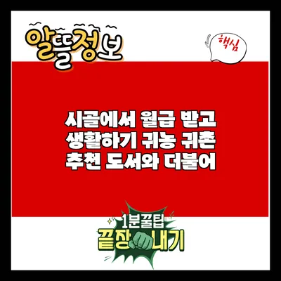 시골에서 월급 받고 생활하기: 귀농 귀촌 추천 도서와 더불어