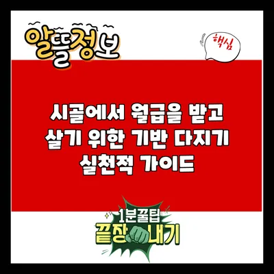 시골에서 월급을 받고 살기 위한 기반 다지기: 실천적 가이드