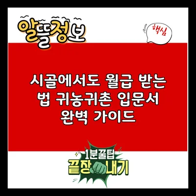 시골에서도 월급 받는 법: 귀농귀촌 입문서 완벽 가이드