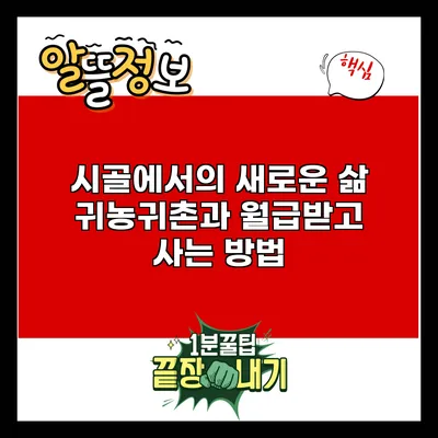 시골에서의 새로운 삶: 귀농귀촌과 월급받고 사는 방법