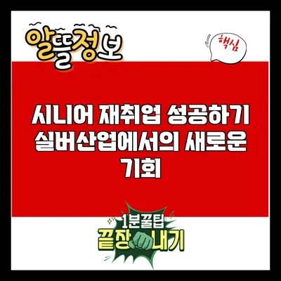 시니어 재취업 성공하기: 실버산업에서의 새로운 기회