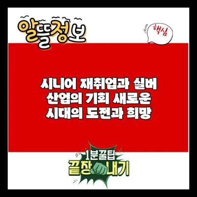 시니어 재취업과 실버 산업의 기회: 새로운 시대의 도전과 희망
