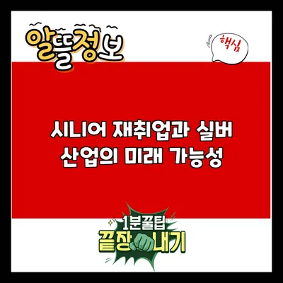 시니어 재취업과 실버 산업의 미래 가능성